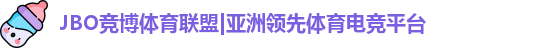 jbo竞博